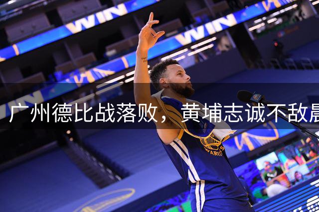 广州德比战落败，黄埔志诚不敌晨星创尔特